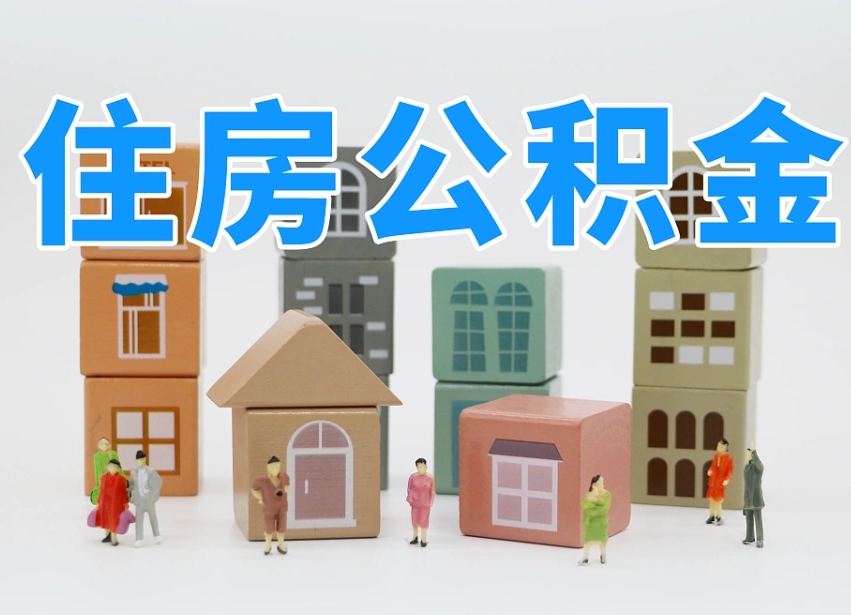 已经有房了想取公积金-安溪公积金代办平台