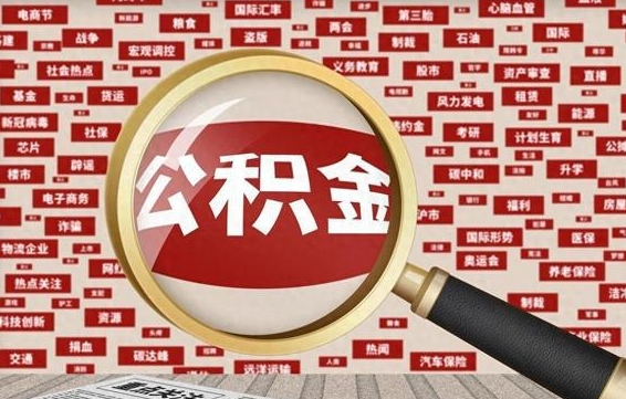 公积金可以提取吗-安溪公积金代办平台
